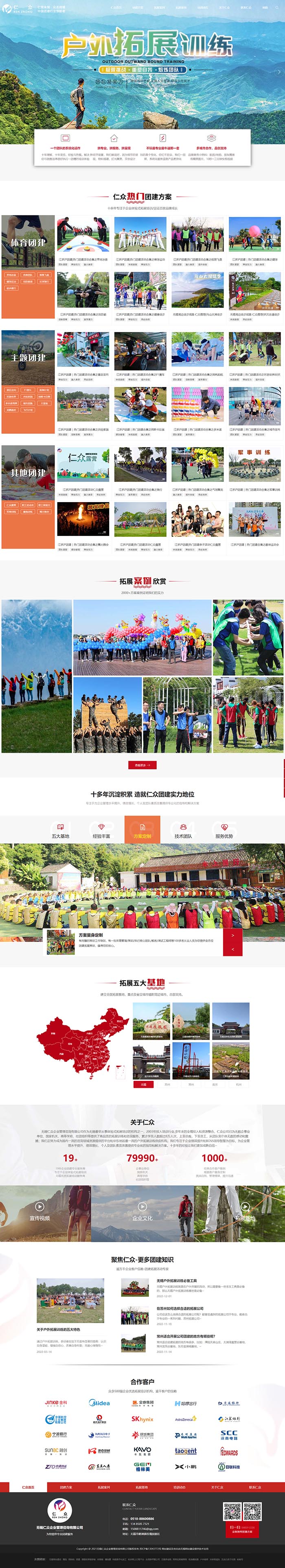 無錫仁眾團建拓展營銷型網站 PC端預覽圖