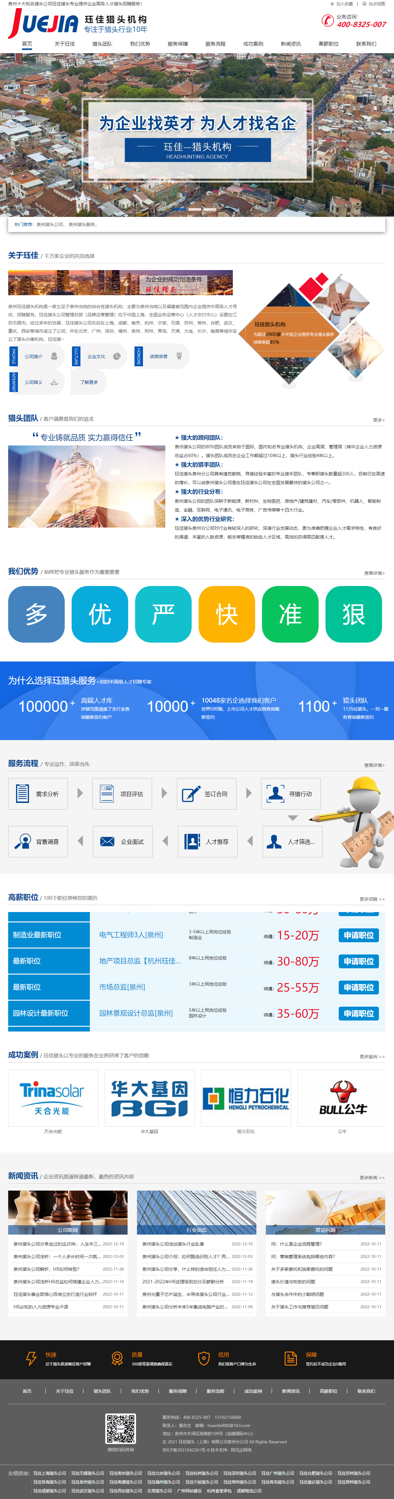 玨佳泉州獵頭公司官網制作設計 PC端預覽圖