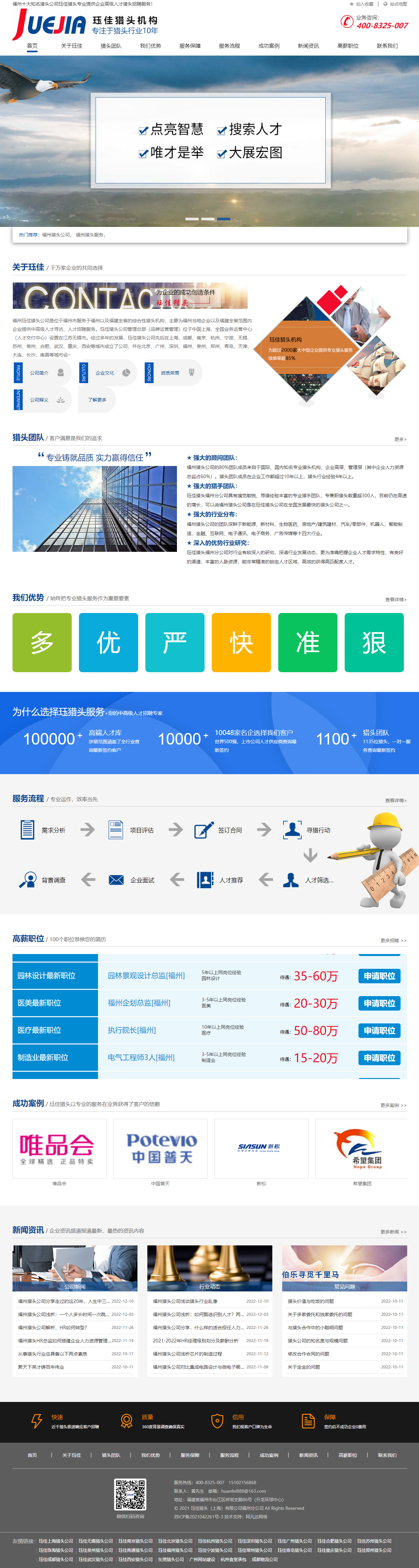 玨佳福州獵頭公司品牌網(wǎng)站 PC端預(yù)覽圖