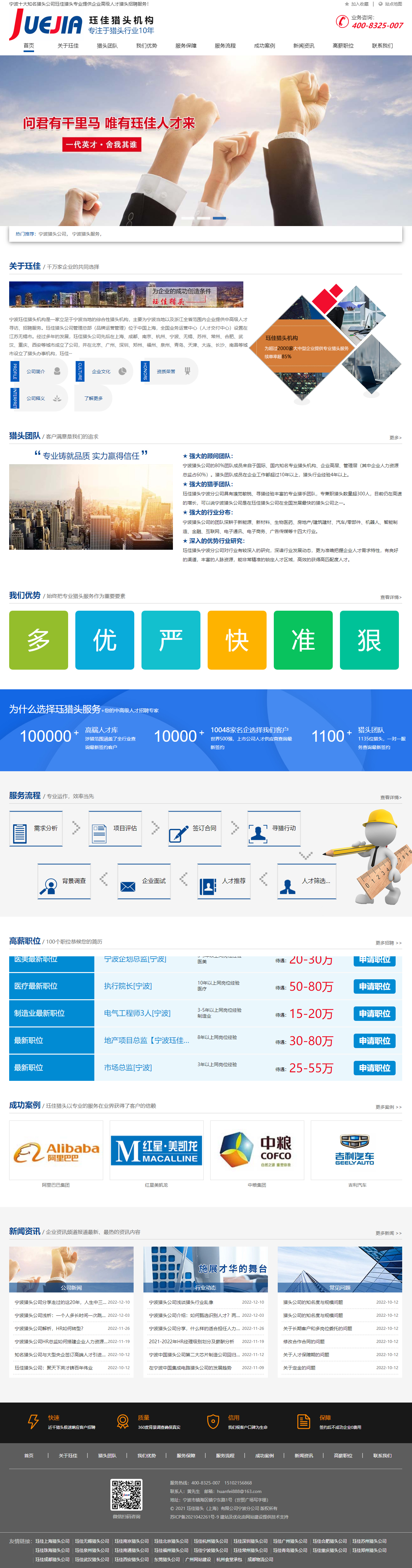 寧波玨佳獵頭公司網站設計 PC端預覽圖