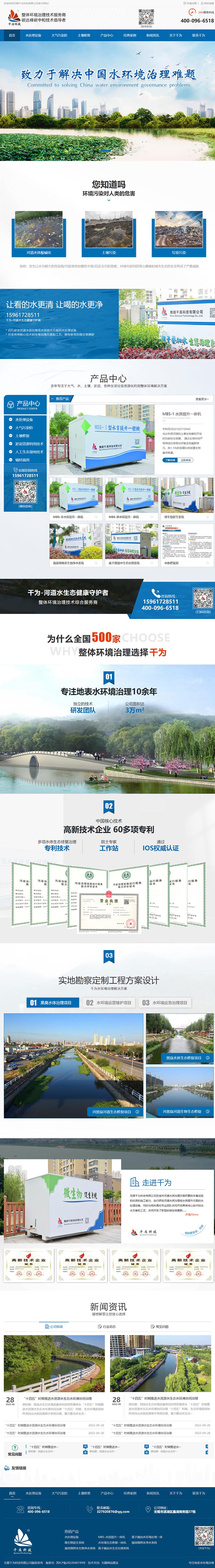 千為城市河道水質(zhì)改善營銷型網(wǎng)站 PC端預(yù)覽圖