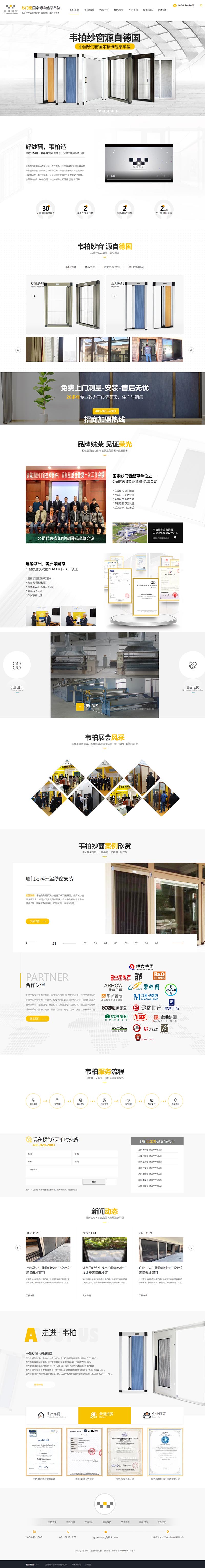 上海韋柏紗門窗營銷型網站建設案例 PC端預覽圖